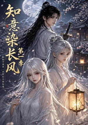 知意染长风第一季（100集）热播短剧来袭