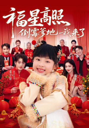 福星高照：倒霉爹地我来了（100集）在线看免费版