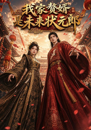 我家赘婿是未来状元郎（87集）爆款热门短剧