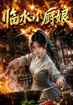 临水小厨娘第一季（88集）推荐热门短剧