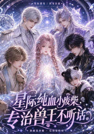星际纯血小废柴，专治兽王不听话（64集）独家资源免费看