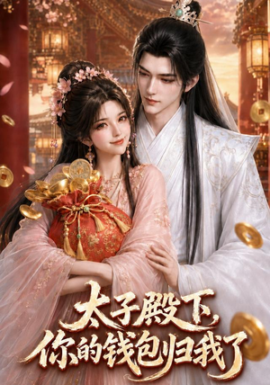 太子殿下，你的钱包归我了（62集）大结局完美收官