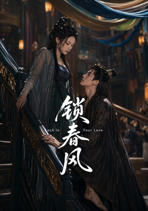 锁春风（75集）好看的短剧分享