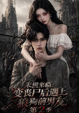 末世来临：变丧尸后遇上狼狗前男友第二季每天分享短剧