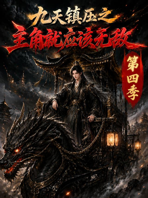 九天镇压之主角就应该无敌第四季（203集）西瓜短剧免费看