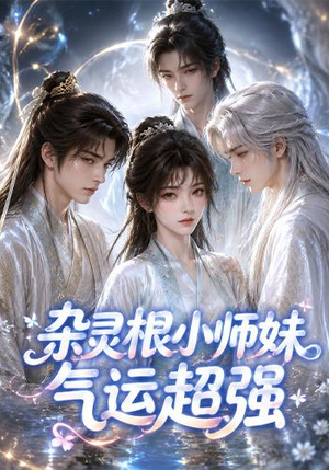 杂灵根小师妹气运超强（112集）大结局