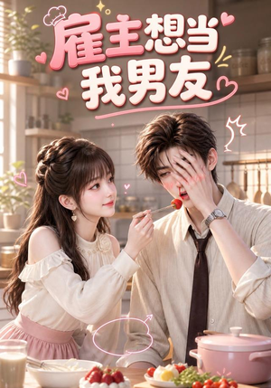 雇主想当我男友（55集）看到了大结局