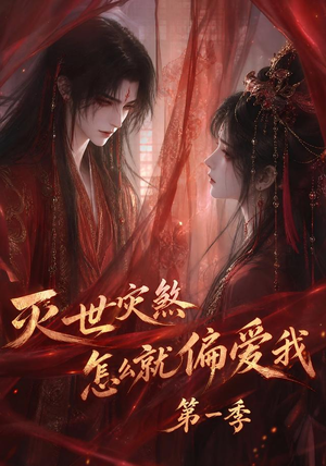 灭世灾煞怎么就偏爱我第一季（90集）短剧太精彩