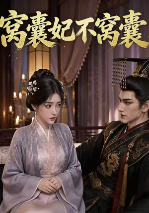 窝囊妃不窝囊（40集）热播短剧抢先看