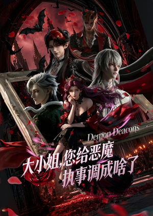 大小姐，您给恶魔执事调成啥了（75集）在哪里可以看