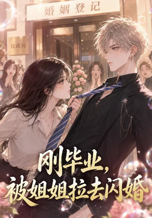 刚毕业，被姐姐拉去闪婚（82集）热播短剧分享