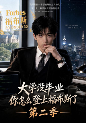 大学没毕业，你怎么登上福布斯了第二季（80集）好看短剧看不停