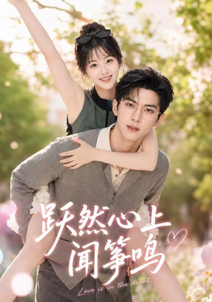跃然心上闻筝鸣（76集）短剧太好看了