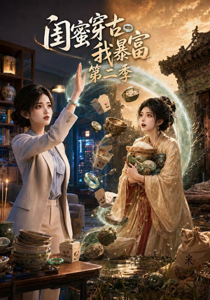 闺蜜穿古我暴富第二季（50集）百度在线观看