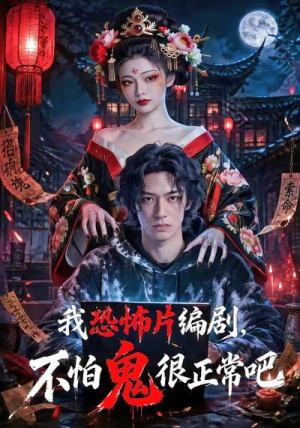 我恐怖片编剧，不怕鬼很正常吧（80集）短剧推荐来了
