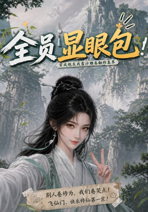 全员显眼包：穿成炮灰我靠沙雕卷翻修真界（107集）深深爱上这部剧