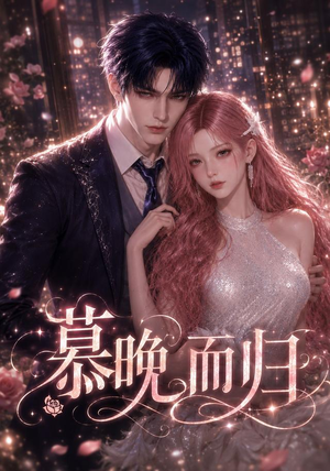 慕晚而归（102集）甜宠短剧推荐