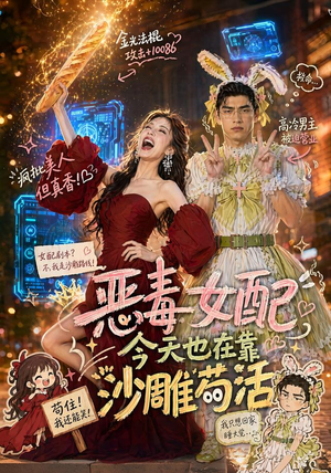 恶毒女配今天也在靠沙雕苟活（60集）短剧演员排行榜