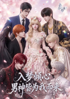 入梦倾心，男神皆为我而来（41集）完整版