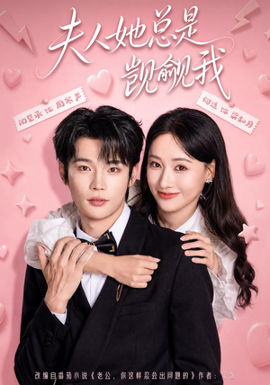 夫人她总是觊觎我（83集）80到100集