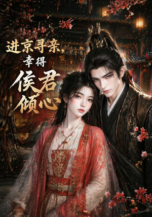 进京寻亲，幸得侯君倾心（130集）在哪里可以全集
