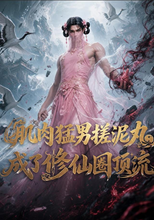 肌肉猛男搓泥丸成了修仙圈顶流（40集）贝贝短剧分享