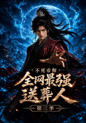 不死帝师全网最强送葬人第三季（149集）短剧在线看