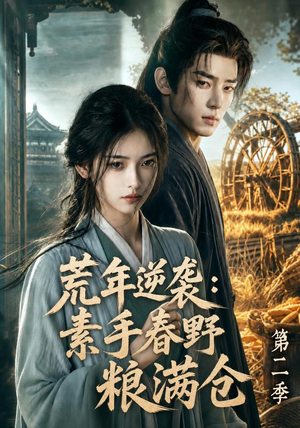 荒年逆袭：素手春野粮满仓第二季（113集）短剧上热门
