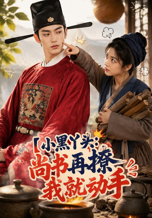 小黑丫头：尚书再撩我就动手（48集）精彩的网络短剧