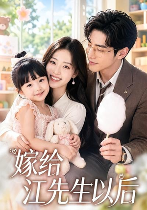 嫁给江先生以后（63集）演员表
