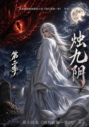 烛九阴第二季（100集）热播短剧抢先看