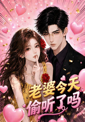 老婆今天偷听了吗（70集）免费短剧大全