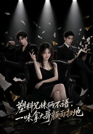 塑料兄妹俩不语，一味拿大哥颜面扫地（66集）追短剧看全集