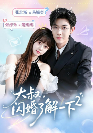 大叔，闪婚了解一下2第二季（91集）高分推荐免费看