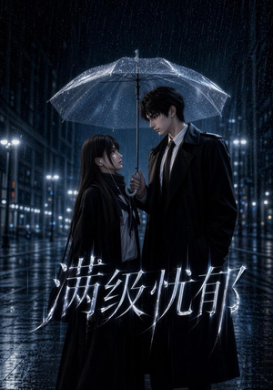 满级忧郁（23集）全集完整版
