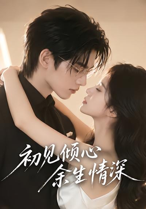 初见倾心余生情深（70集）无需会员免费看
