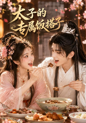 太子的专属饭搭子（35集）在线看