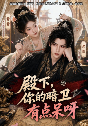 殿下，你的暗卫有点呆呀（110集）抢先看热门短剧