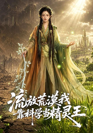 流放荒漠我靠科学当精灵王（70集）精彩的短剧