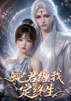 蛇君缠我定终生（63集）更新时间