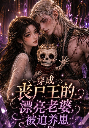 穿成丧尸王的漂亮老婆，被迫养崽（42集）今日短剧分享