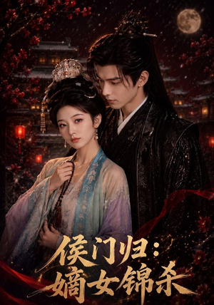 侯门归：嫡女锦杀（96集）热播短剧重燃