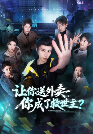 让你送外卖，你成了救世主（72集）全集都在这里了