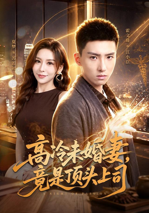 高冷未婚妻，竟是顶头上司（80集）夸克网盘观看
