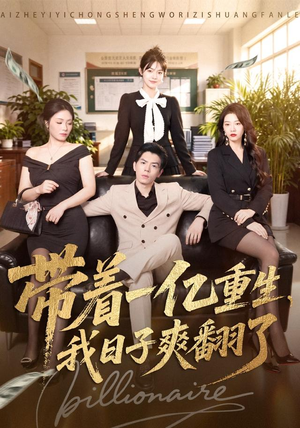 带着一亿重生，我日子爽翻了（79集）最新上映免费看