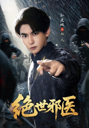 绝世邪医（81集）在线免费观看