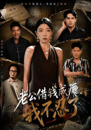 老公借钱成瘾，我不忍了（80集）爆火短剧抢先看