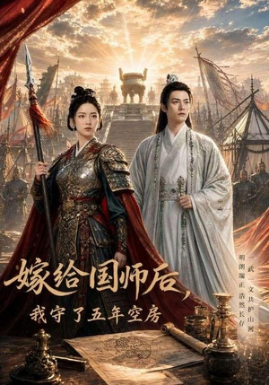 嫁给国师后，我守了五年空房 (70集)在哪个平台看