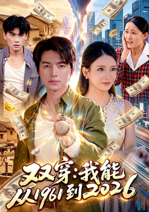 双穿：我能从1961到2026（101集）短剧抢先看全集