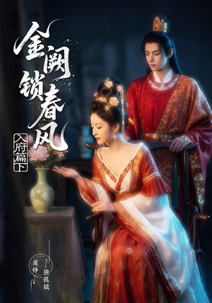 金阙锁春风：入府篇（下）(57集)网上可以看吗
